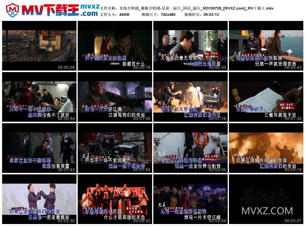 光线合唱团_猫眼合唱团-兄弟一起干_国语_流行_MD100728